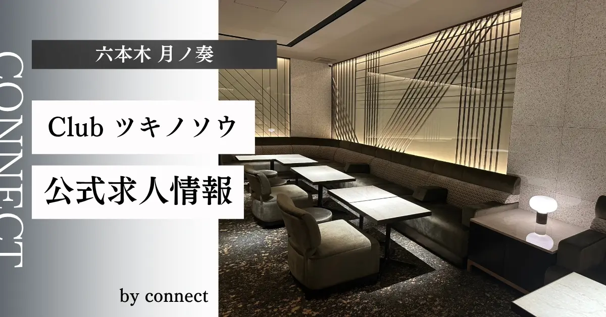 六本木 月ノ奏｜クラブ体入バイト求人【公式】 