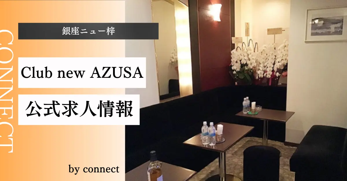 銀座ニュー梓 店内写真
