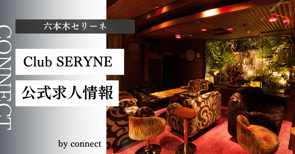 六本木セリーネ 店内写真