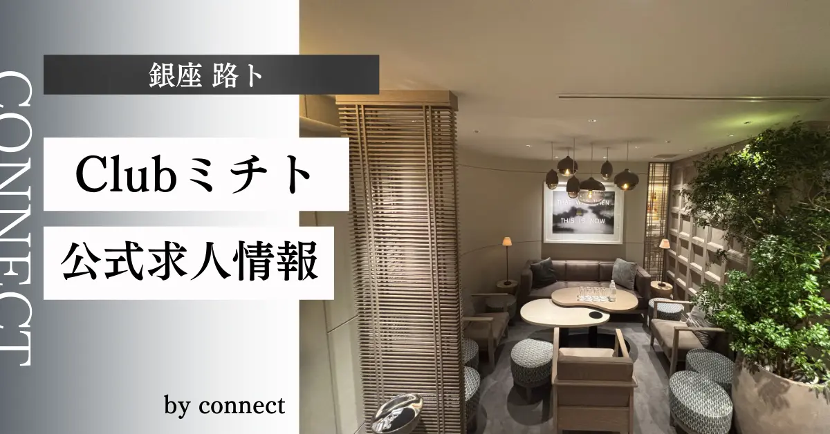 銀座路ト （ミチト） 公式求人情報