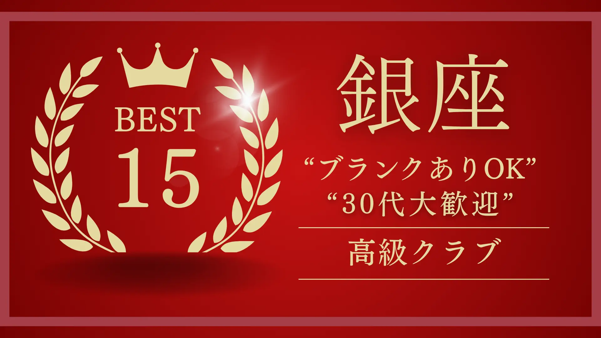 【銀座の高級クラブ求人】オススメ15選｜30代大歓迎・ブランクありOK｜人気ランキング