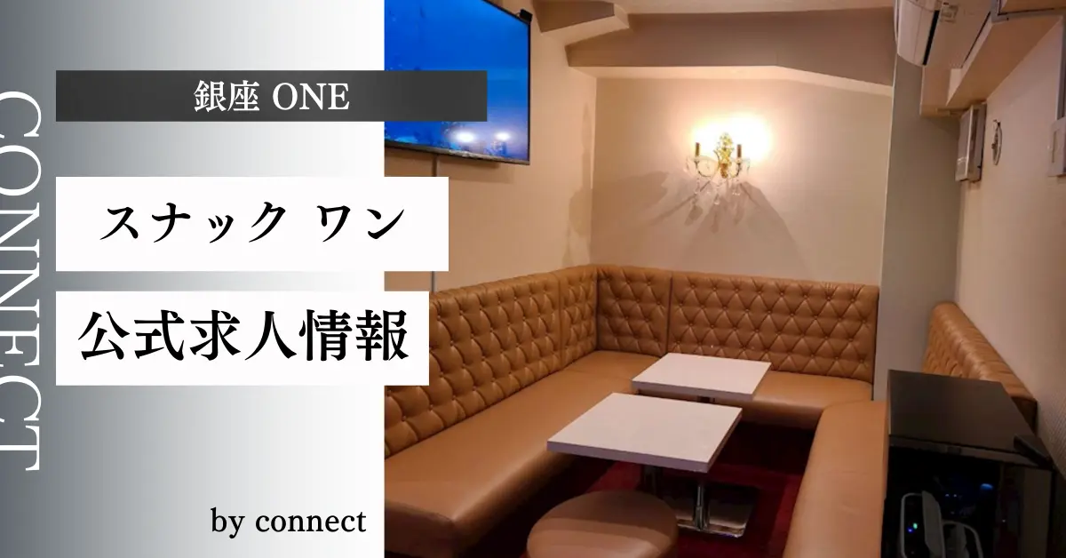 銀座スナックワンアイキャッチ