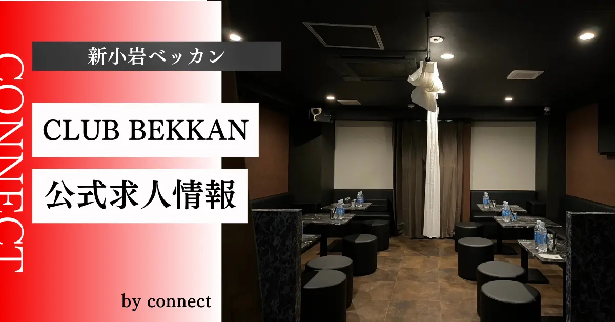 新小岩ベッカン店内写真