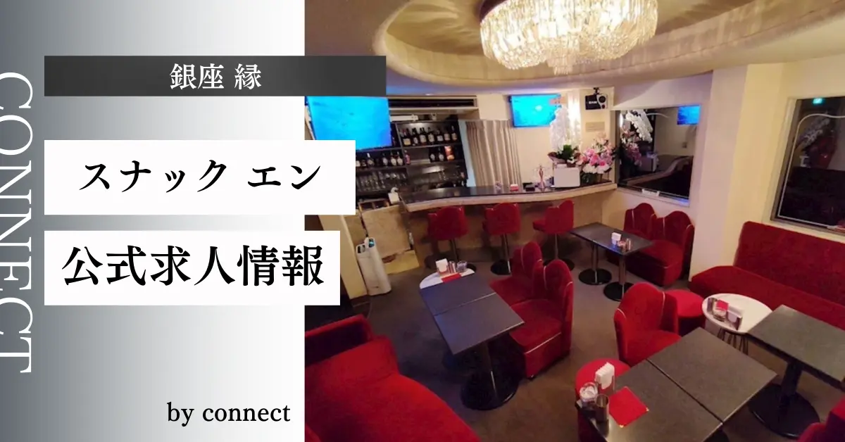 銀座スナック縁アイキャッチ