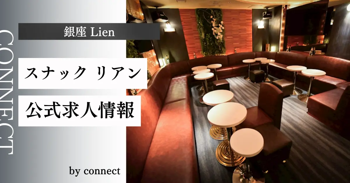銀座スナックリアンアイキャッチ