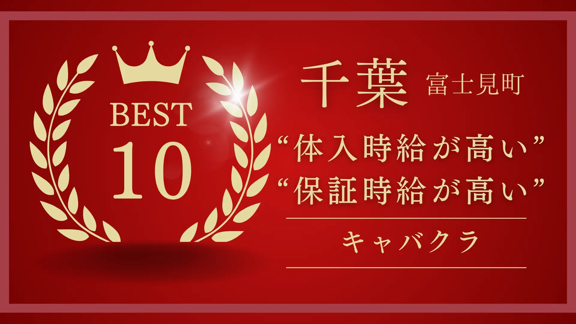 千葉 富士見町で体入するなら｜今注目のキャバクラ10選【2025年版】ランキング画像テンプレ2