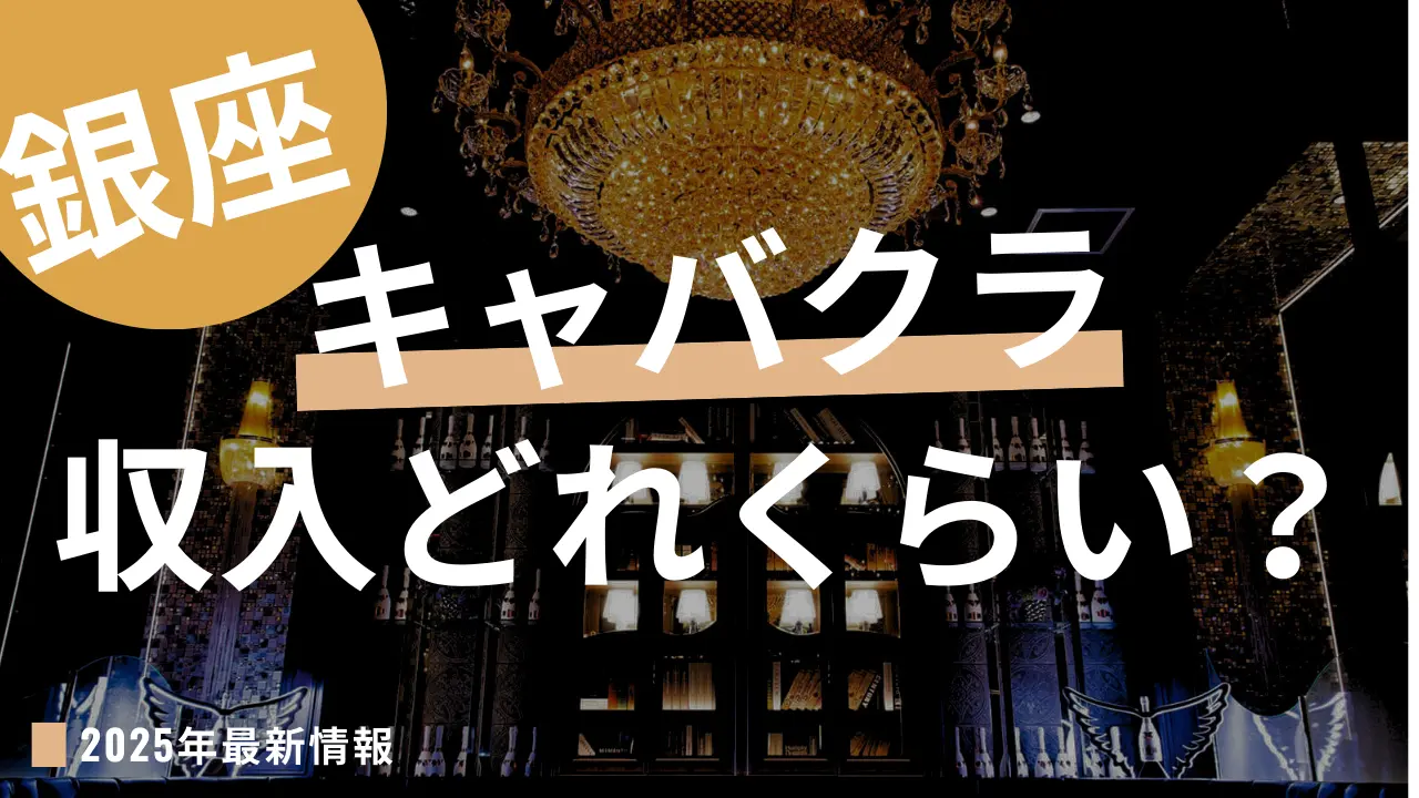 銀座キャバクラは稼げるの？コラムアイキャッチ