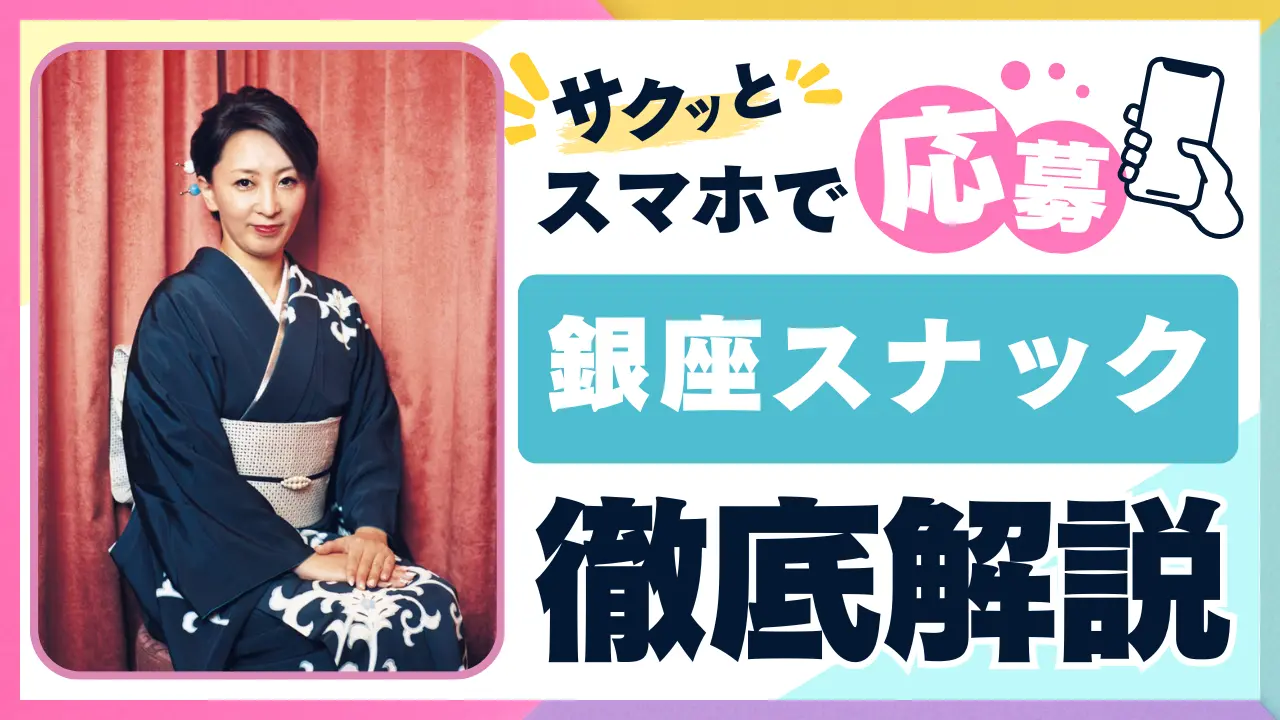 銀座スナックコラムアイキャッチ