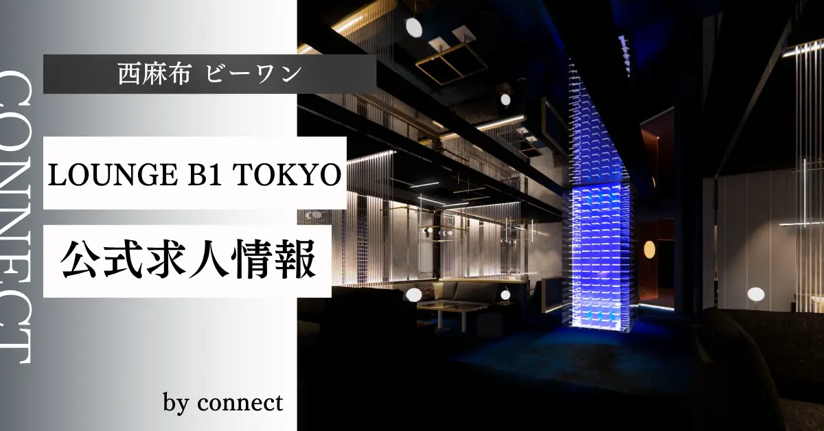 西麻布 ビーワン東京｜ラウンジ体入バイト求人【公式】 