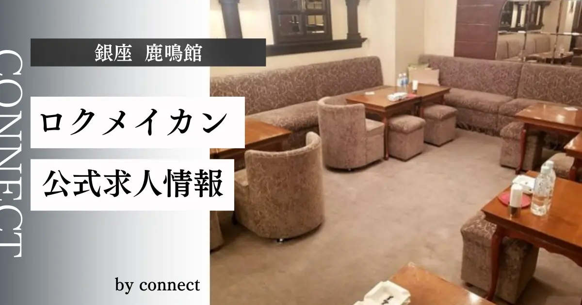 銀座鹿鳴館 （ロクメイカン）