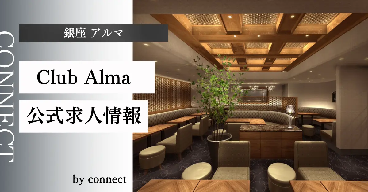 銀座アルマのメインフロア（店内内装） - クラブ体入求人