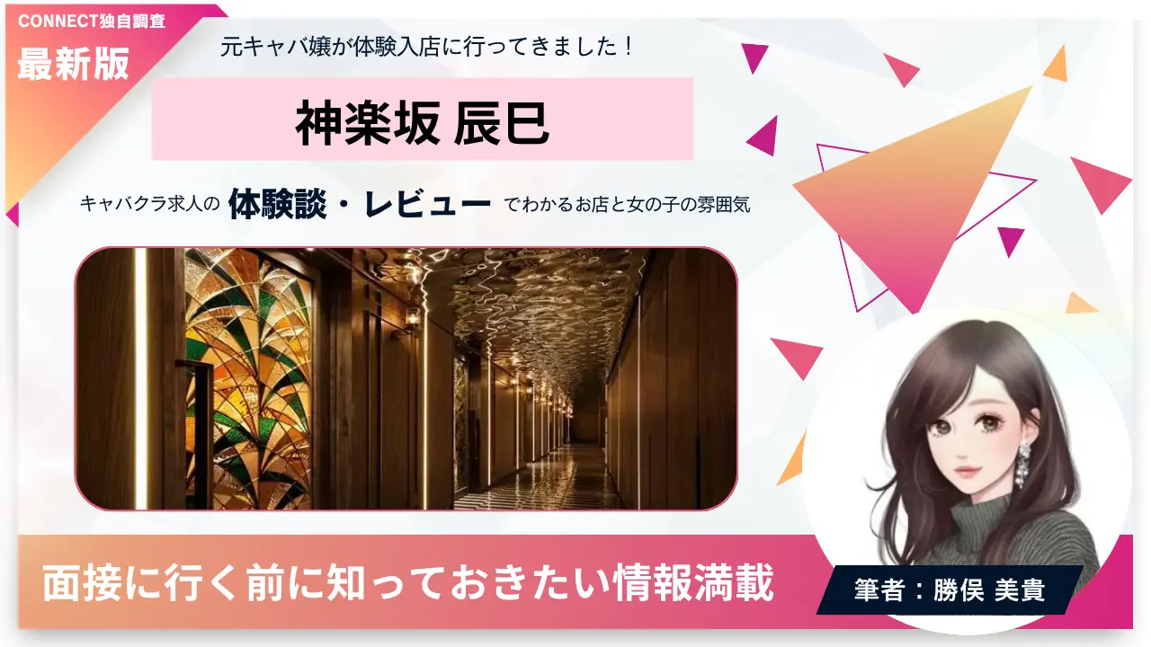 ｛神楽坂 辰巳（タツミ）｝の体験談・レビュー。店内の雰囲気が分かる