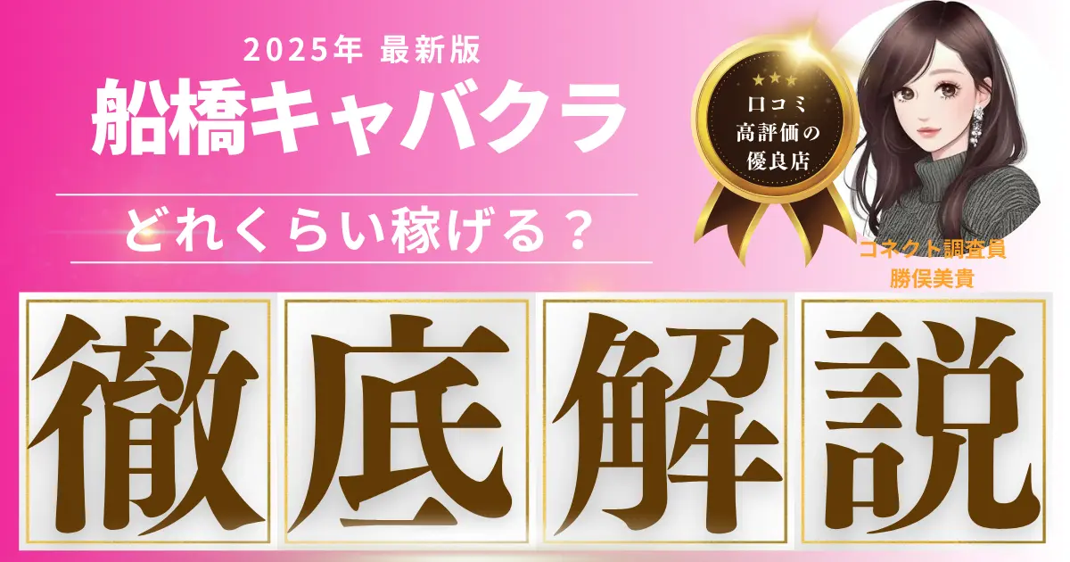 船橋コラムアイキャッチ写真