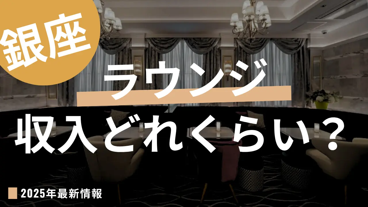 銀座ラウンジは稼げるの？コラムアイキャッチ