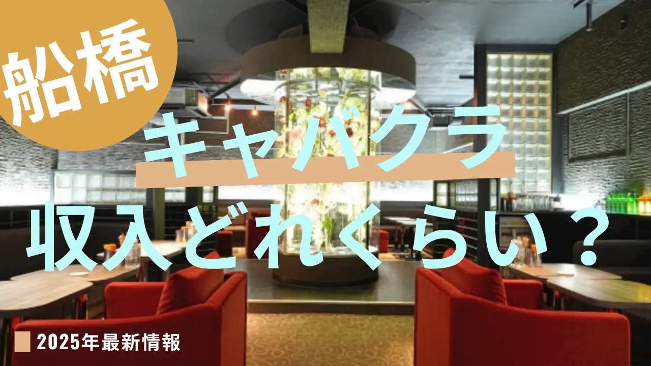 船橋コラムアイキャッチ写真
