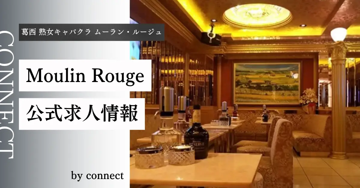 葛西 ムーラン・ルージュ店内写真
