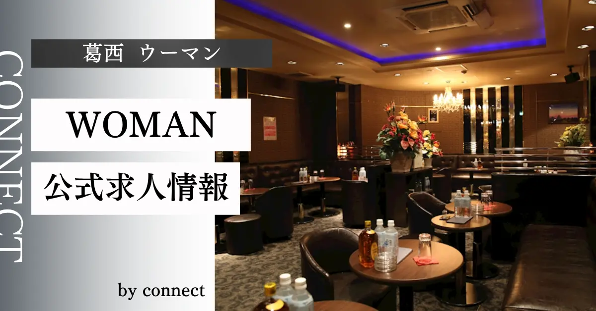 葛西 ウーマン店内写真