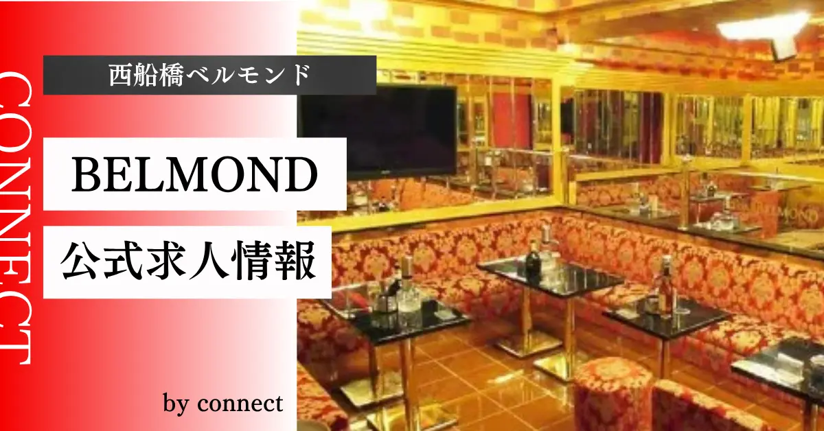 西船橋 ベルモンド 店内写真