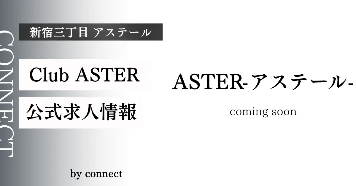 新宿三丁目のガールズラウンジアステールの店内画像