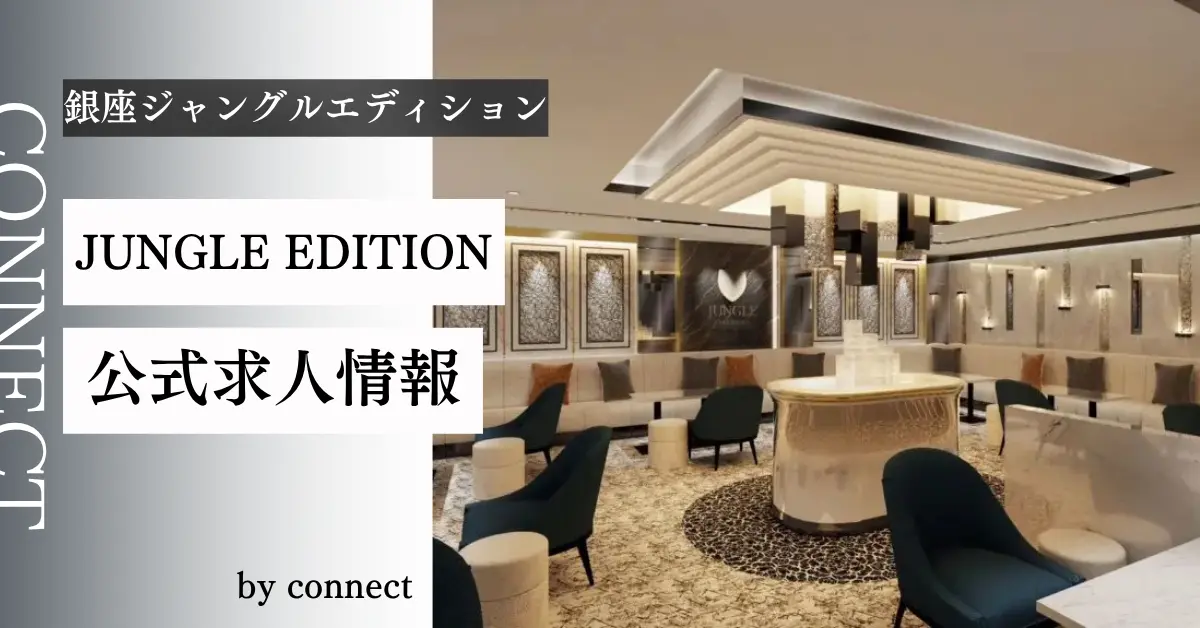 銀座ジャングルエディションのメインフロア（店内内装） - キャバクラ体入求人