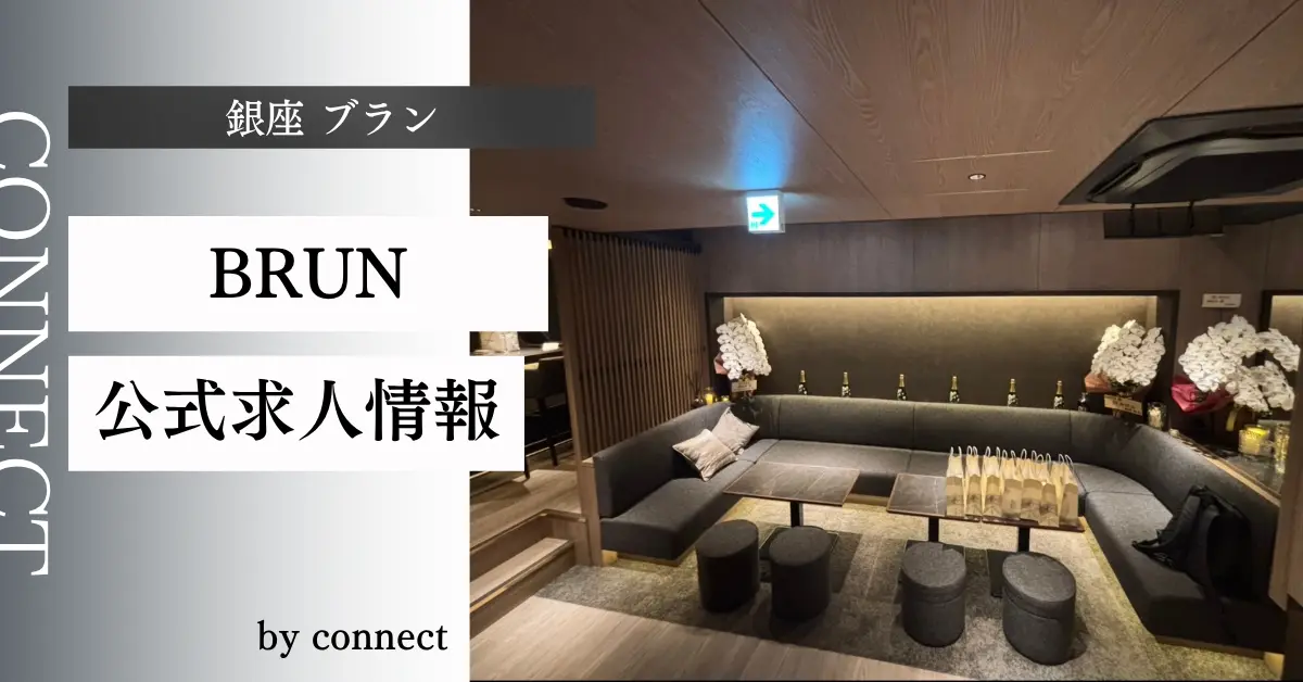 銀座ブランのメインフロア（店内内装） - ラウンジ体入求人