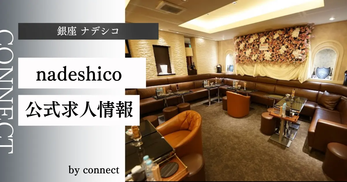 銀座ナデシコのメインフロア（店内内装） - キャバクラ体入求人