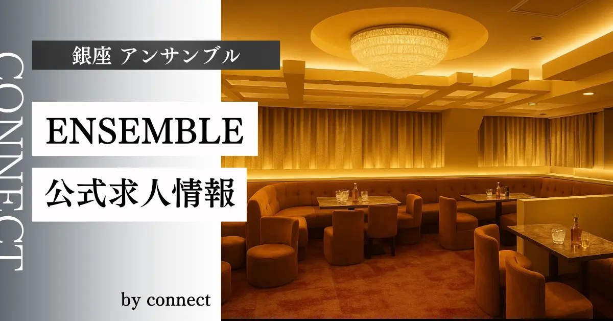 銀座アンサンブルのメインフロア（店内内装） - ニュークラブ体入求人