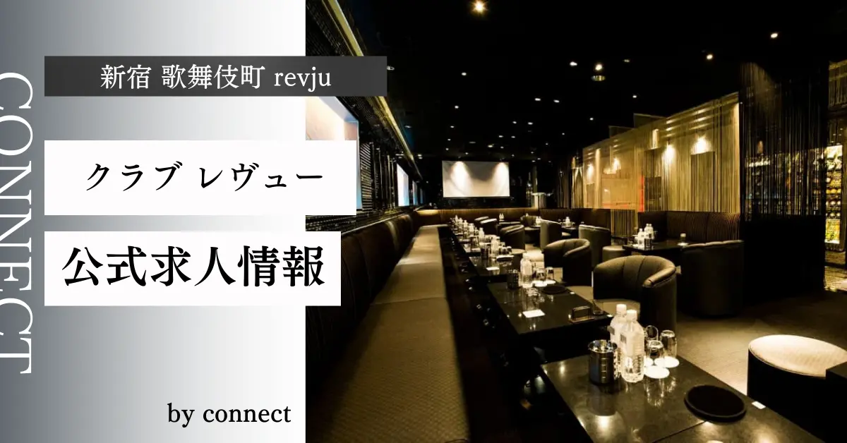 ｛新宿歌舞伎町レヴュー（revjy）｝の求人情報