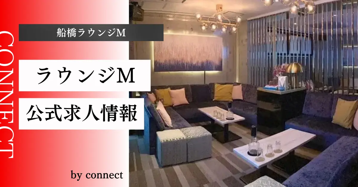 ｛船橋 ラウンジM （Lounge M）｝の求人情報