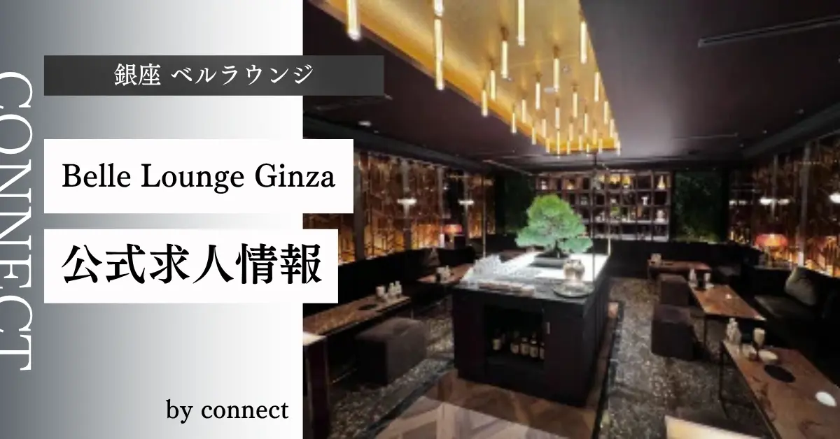 ｛銀座 ベルラウンジ （Belle Lounge Ginza）｝の求人情報