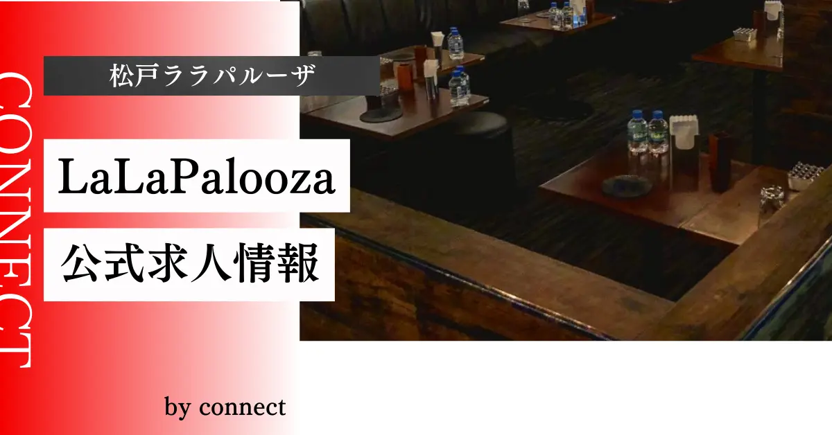 ｛松戸 ララパルーザ（LaLa Palooza）｝の求人情報