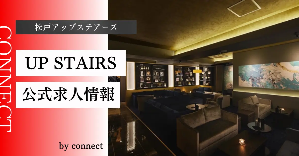 ｛松戸＋アップステアーズ＋（UP STAIRS｝の求人情報
