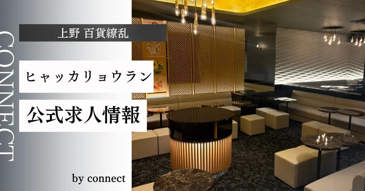 ｛上野 百花繚乱 （ヒャッカリョウラン）｝の求人情報
