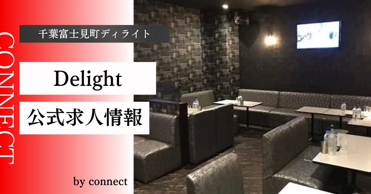｛千葉富士見町 ディライト（Club Delight）｝の求人情報