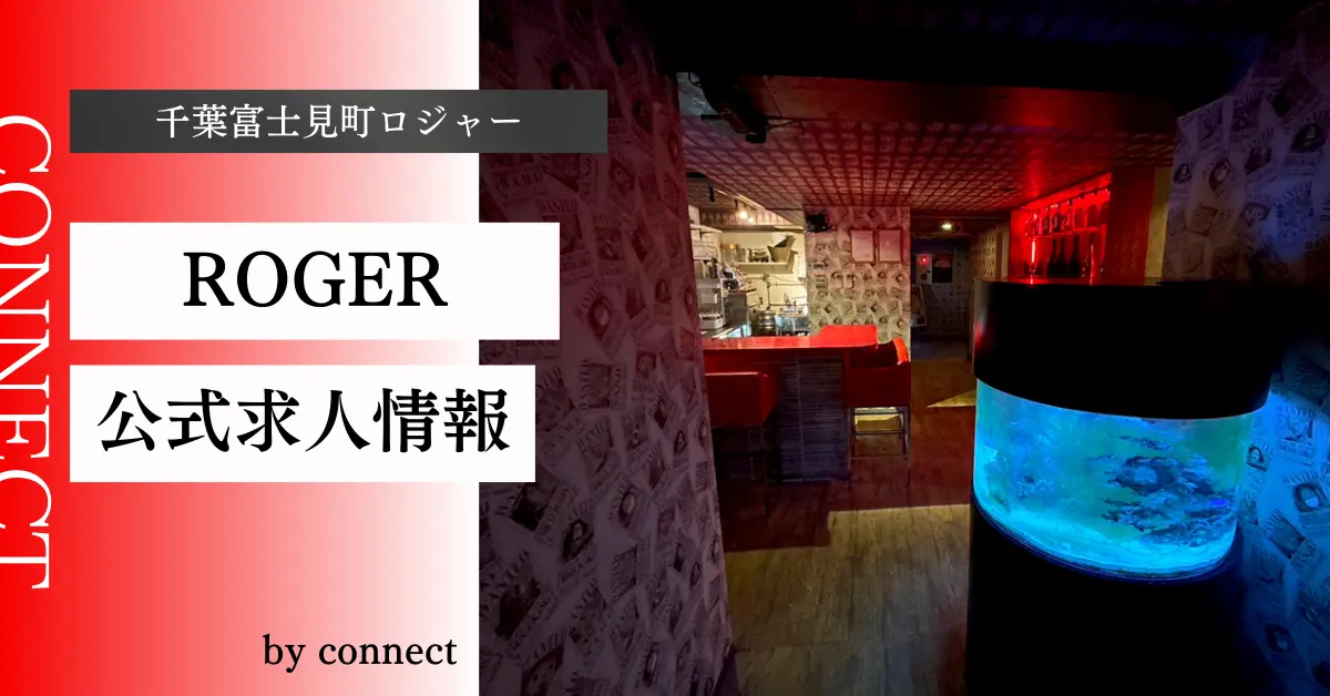 ｛千葉富士見町 ロジャー（NEW CLUB ROGER）｝の求人情報