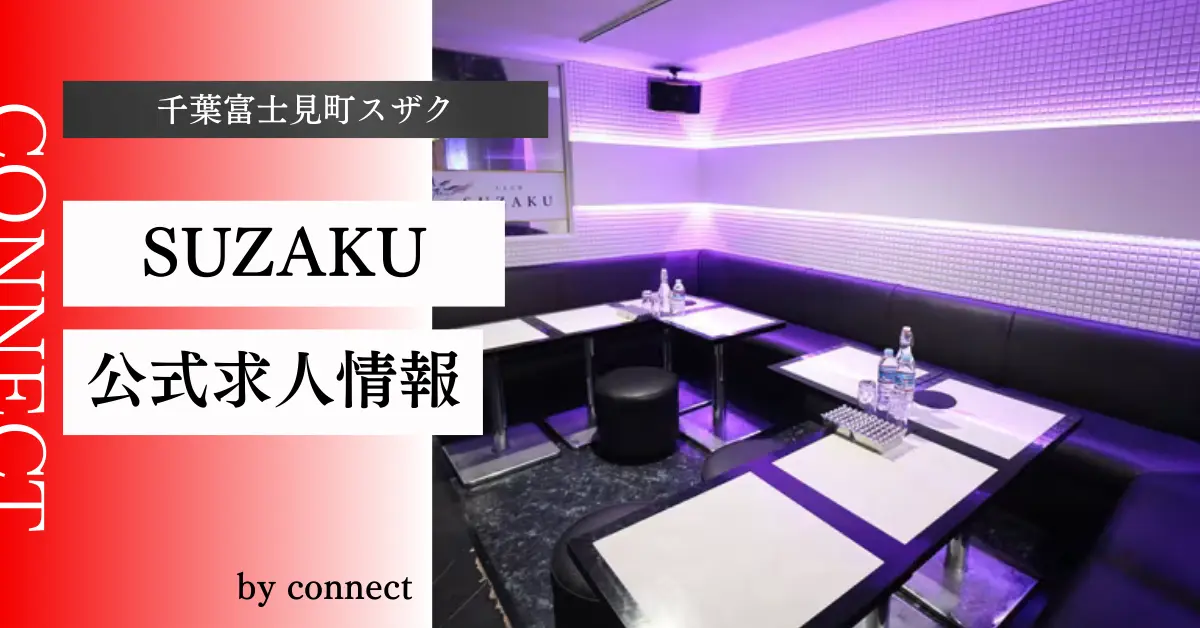 ｛千葉富士見町 スザク（CLUB SUZAKU）｝の求人情報