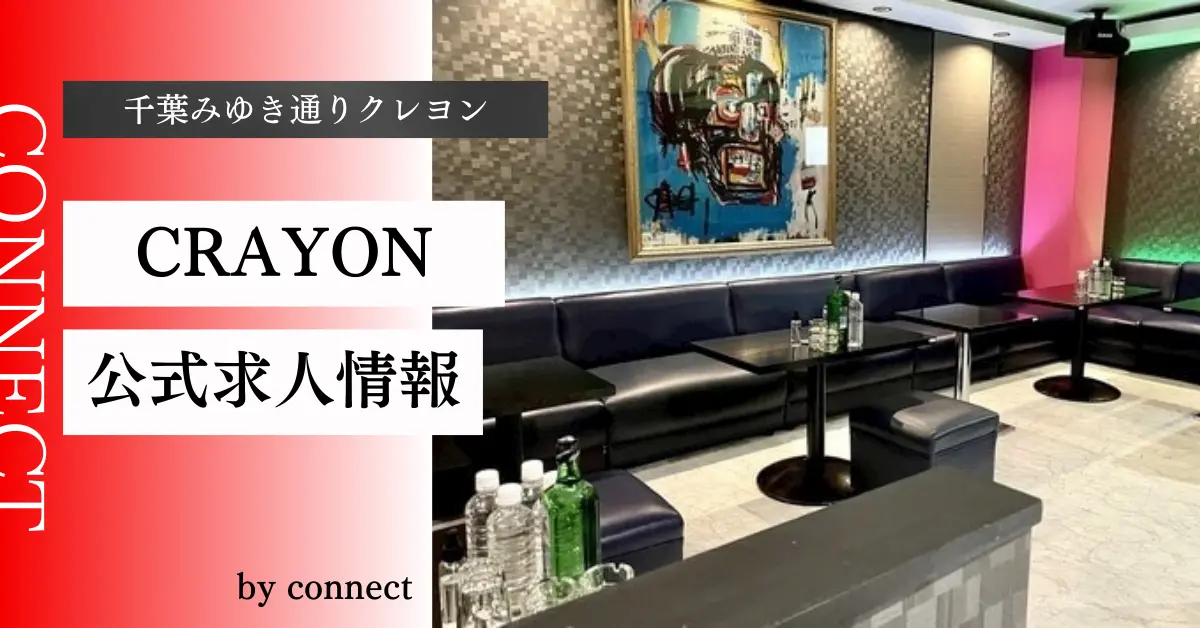｛千葉みゆき通りクレヨン（CLUB CRAYON）｝の求人情報