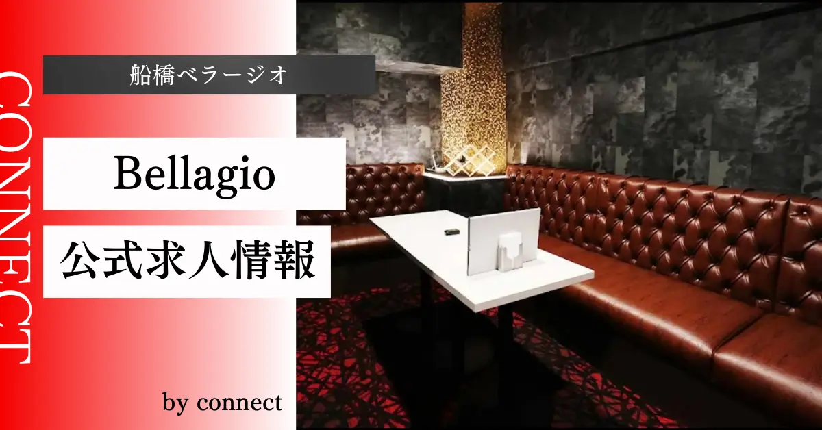 ｛船橋 ベラージオ （CLUB Bellagio）｝の求人情報