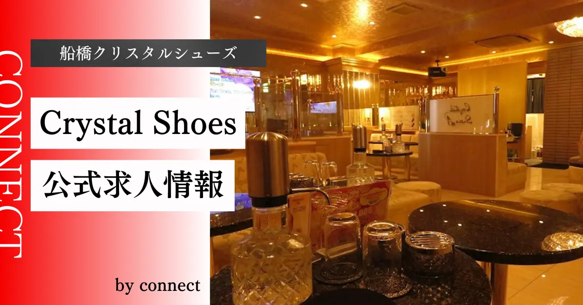 ｛船橋 クリスタルシューズ（Club Crystal Shoes）｝の求人情報