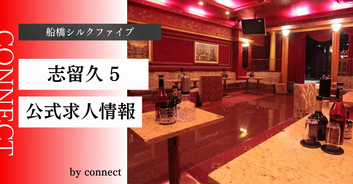 ｛船橋 シルクファイブ（志留久 5）｝の求人情報