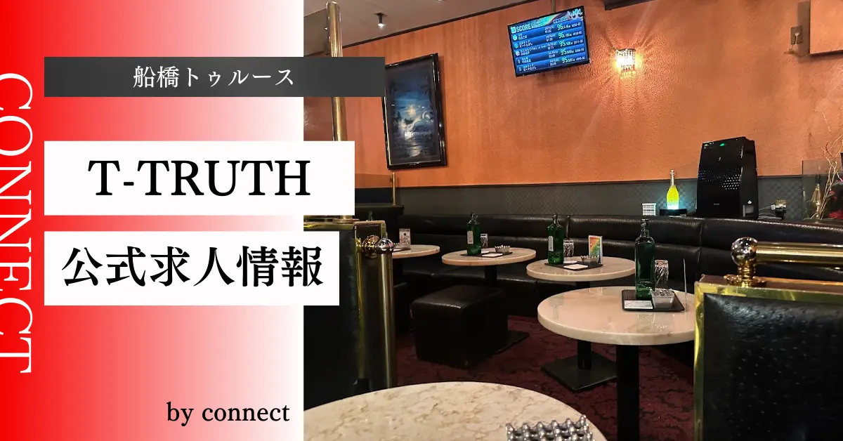 ｛船橋 トゥルース （T-TRUTH - ティトゥルース）｝の求人情報