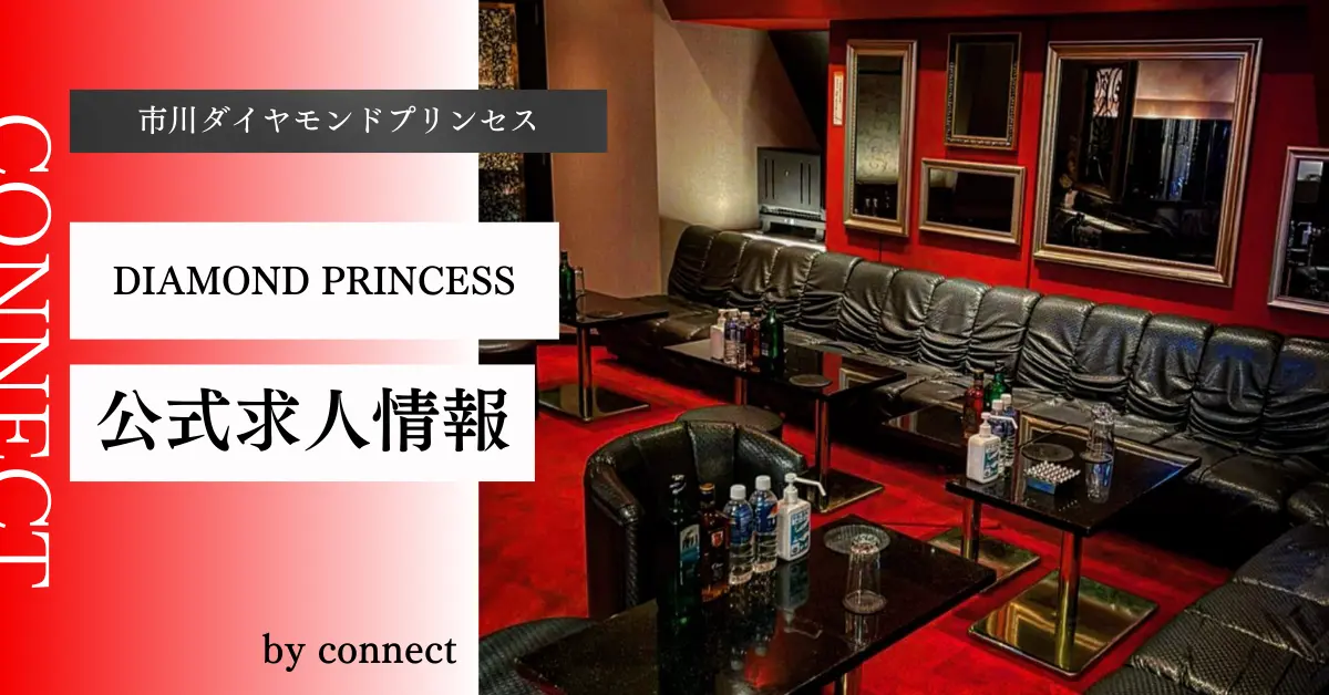 ｛市川＋ダイヤモンドプリンセス＋（DIAMOND PRINCESS）｝の求人情報