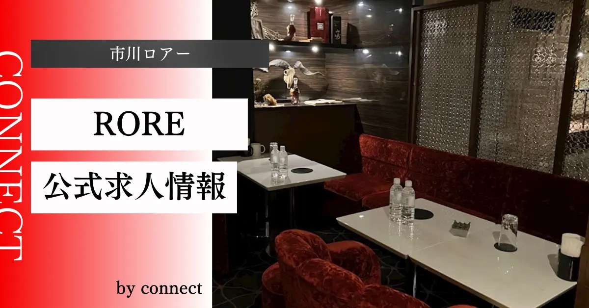 ｛市川ロアー（RORE）｝の求人情報