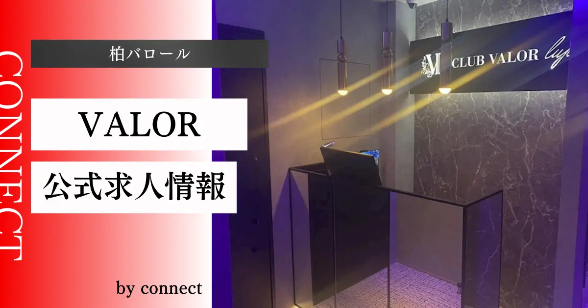 ｛柏 バロール （CLUB VALOR）｝の求人情報