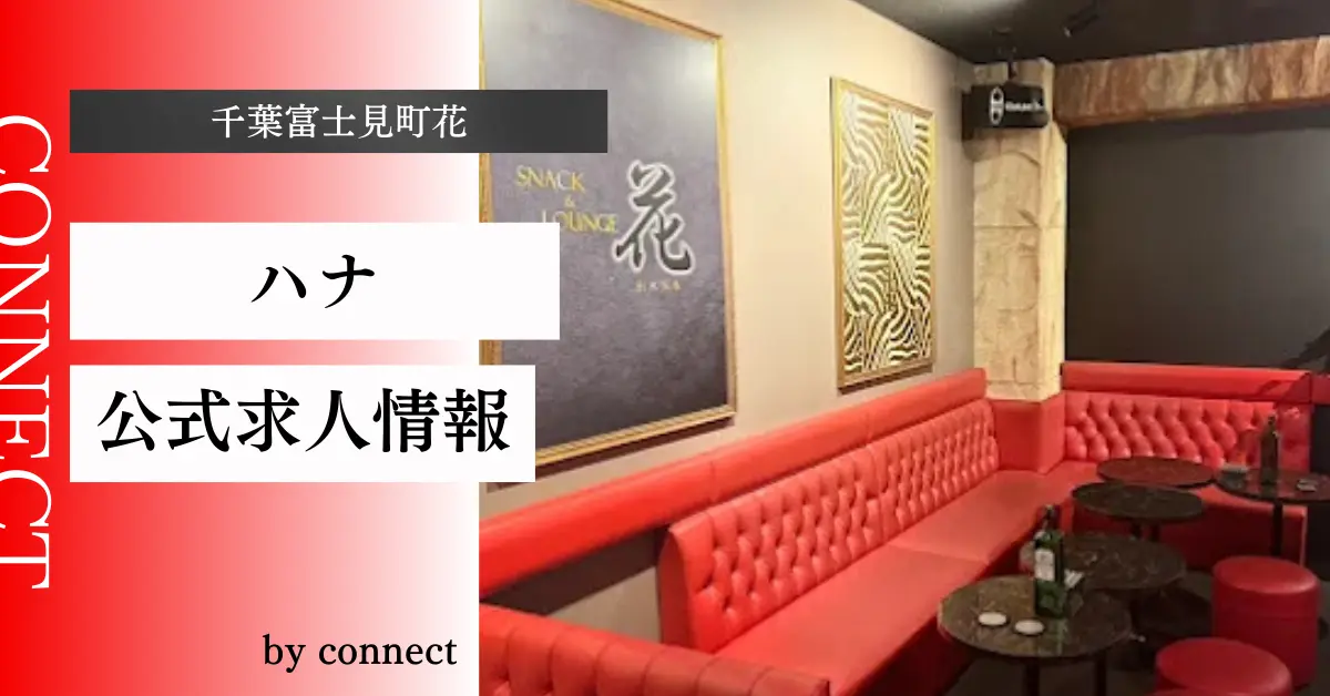 ｛千葉富士見町ハナ（SNACK & LOUNGE 花）｝の求人情報