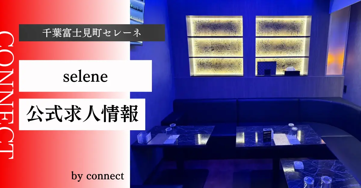 ｛千葉富士見町 セレーネ（Club Selene）｝の求人情報