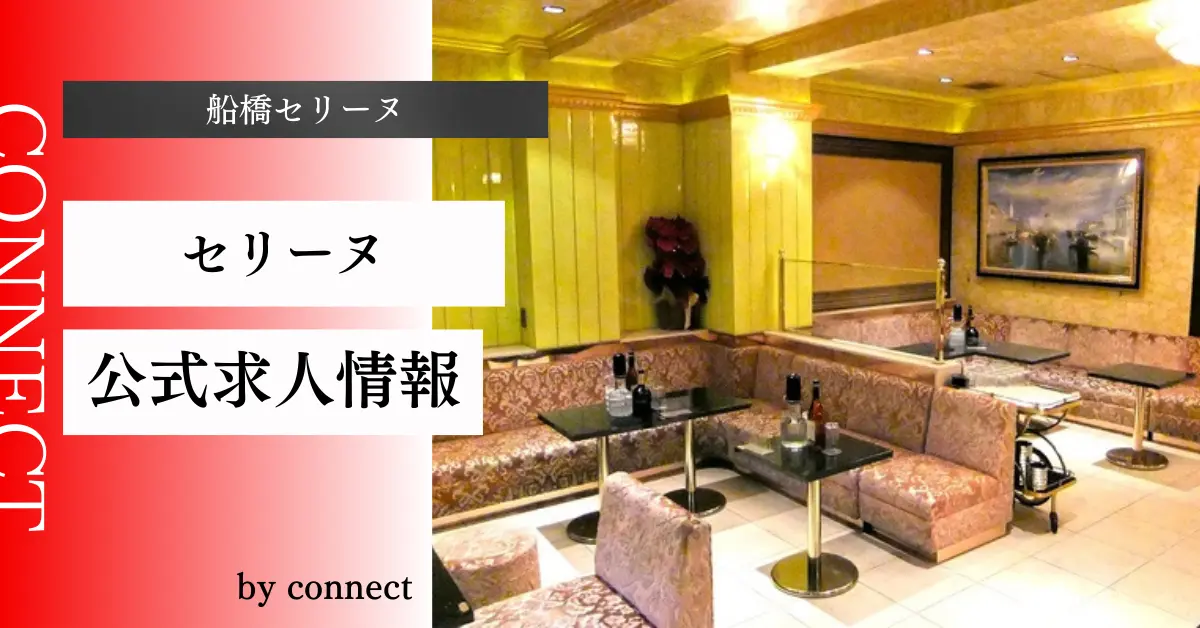 ｛船橋 セリーヌ （CLUB CELINE）｝の求人情報