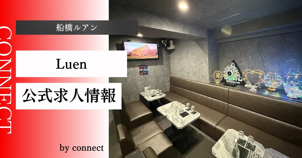 ｛船橋 ルアン （CLUB Luen）｝の求人情報