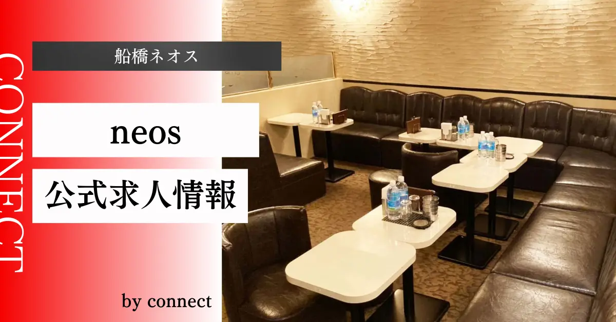 ｛船橋＋ネオス＋（CLUB neos）｝の求人情報