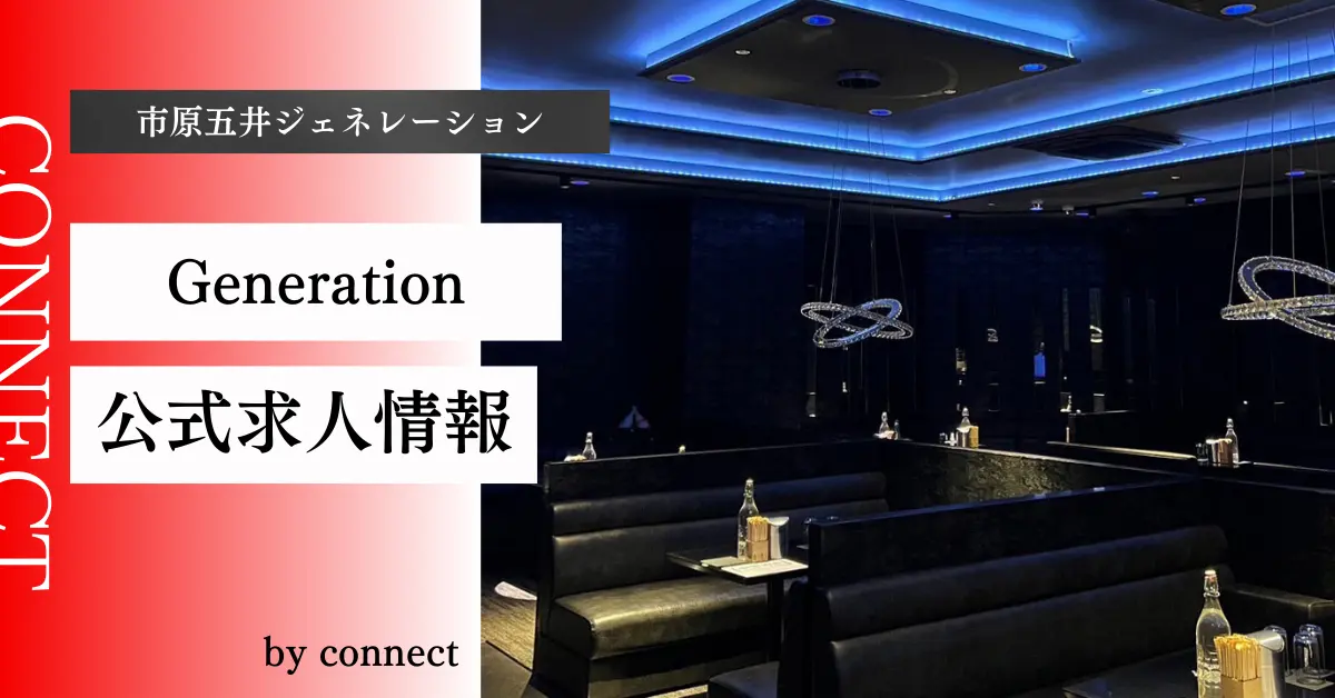 ｛市原五井＋ジェネレーション＋（Club Generation）｝の求人情報